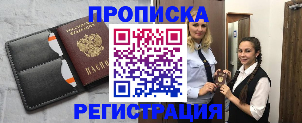 прописка в квартире в Норильске