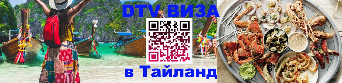 Destination Thailand Visa (DTV виза) 