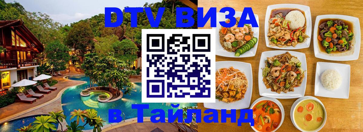 Стоимость и условия DTV визы — оформление в Таиланд под ключ - Норильск 