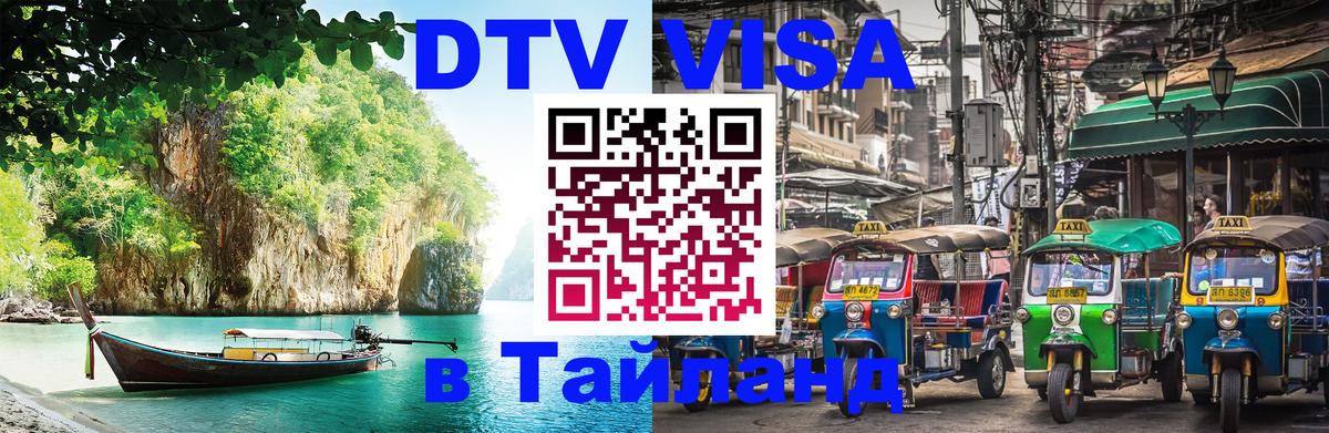 Стоимость и условия DTV визы — оформление в Таиланд под ключ - 