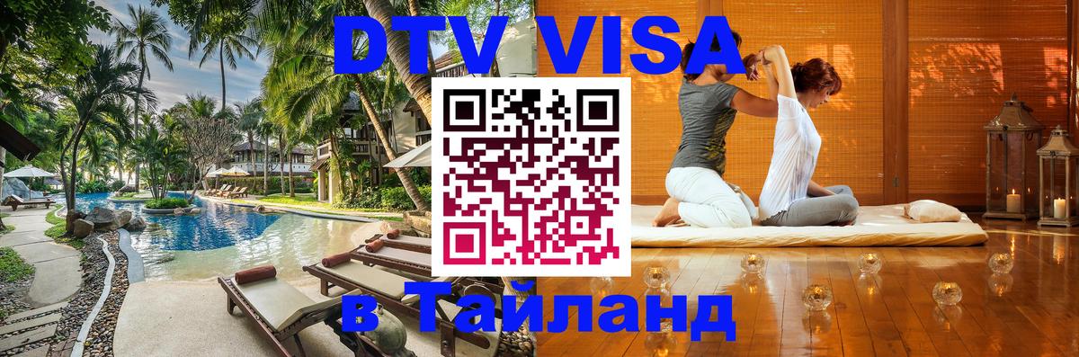 DTV Visa Тайланд купить 